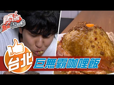 【台北】黃金富士山 巨無霸咖哩飯【食尚玩家熱血48小時】20210208 (5/5)