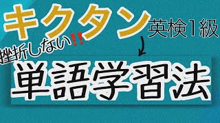 【英検１級】キクタン英検1級を使った挫折しない語彙対策・単語帳の使い方