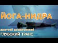 ЙОГА-НИДРА. Глубокое трансовое погружение