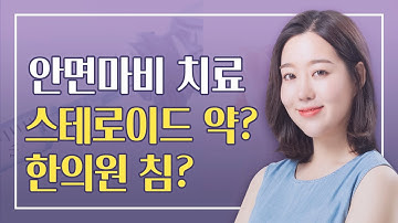 안면마비 어디서 어떻게 치료할까? 안면마비 치료 순서