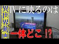 【異世界】衝撃！並行世界の映像！？