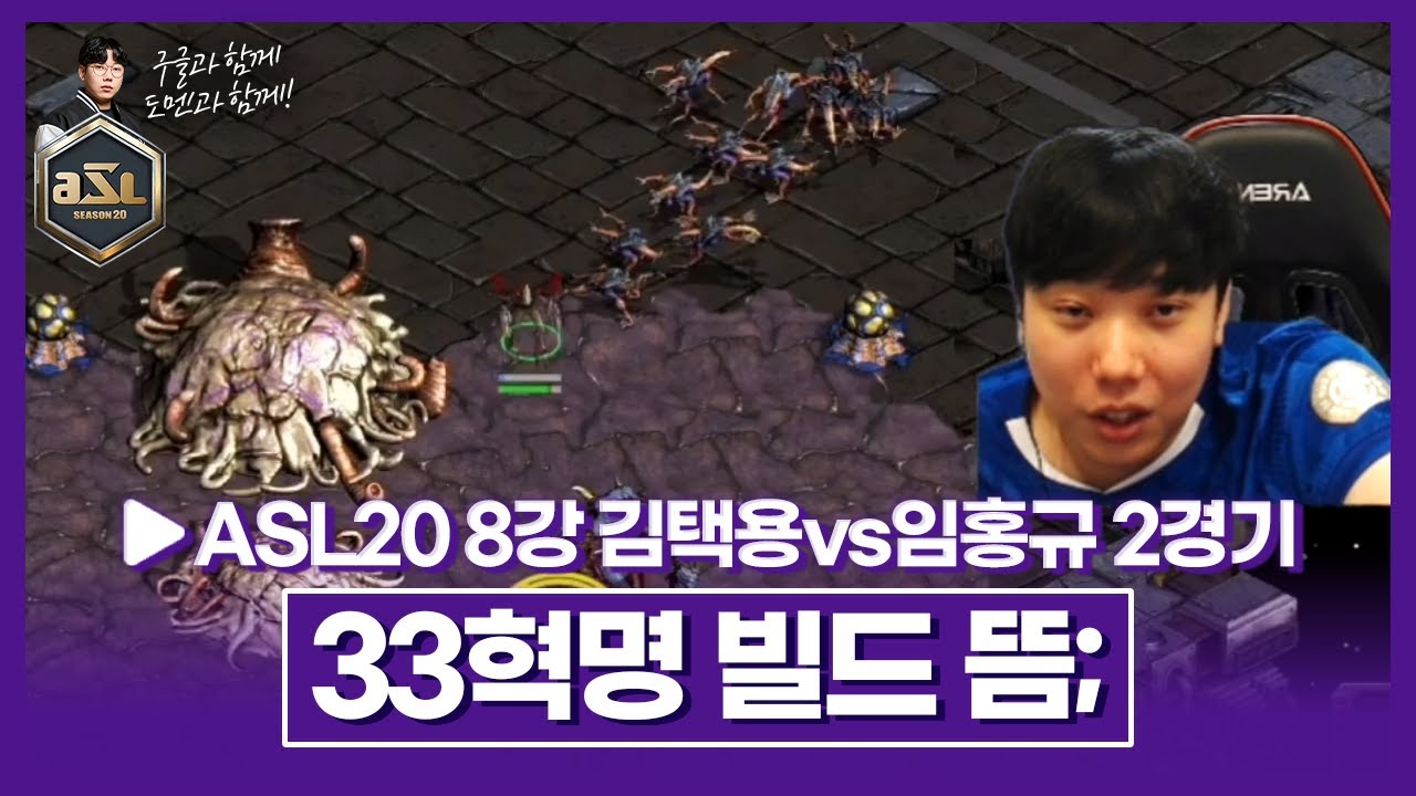 그 시절 자신의 최전성기 빌드를 꺼낸 택신;;; [ASL 시즌20 8강 D조 김택용vs임홍규 2경기]