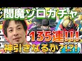 あなたは神引きを信じますか？怒涛の135連!!!【バウンティラッシュ】【閻魔ゾロ】【EX ZORO】