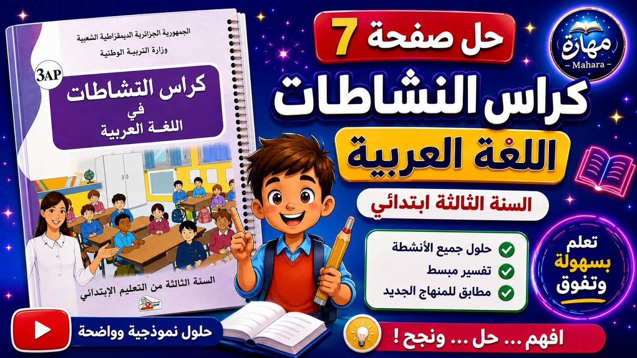 حلول كراس النشاطات اللغة العربية  السنة الثالثة  ابتدائي