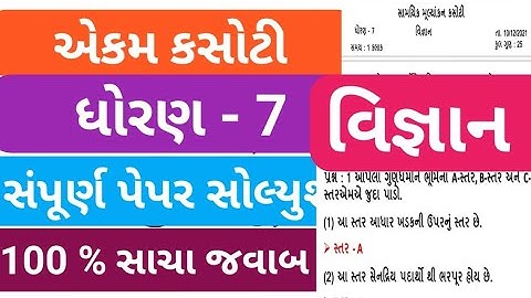 dhoran 7 vignan ekam kasoti paper solution december 2021 | std 7 Science Ekam Kasoti Solution 2021