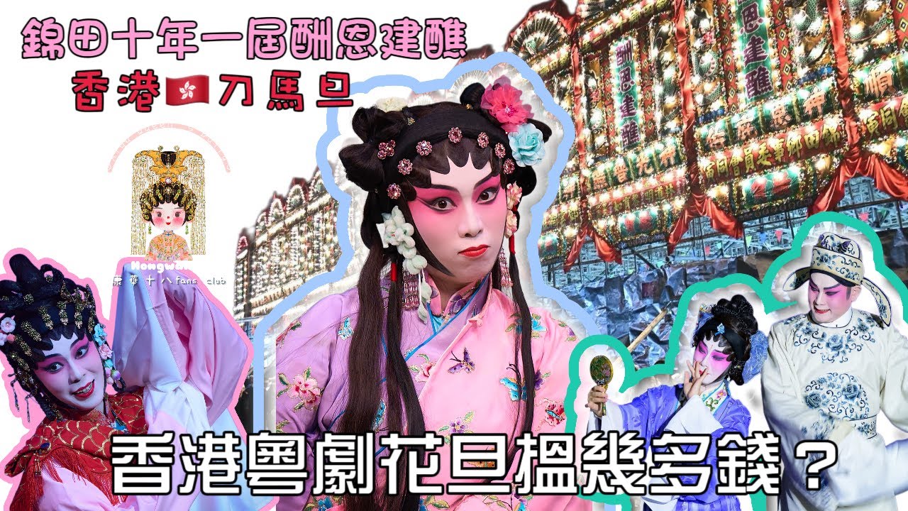 「🇭🇰粵劇vlog」錦田十年一屆酬恩建醮神功戲+粵劇花旦康華演出花絮🎭🎭+香港做粵劇搵唔搵到錢？💸一個月搵錢多？💸💕
