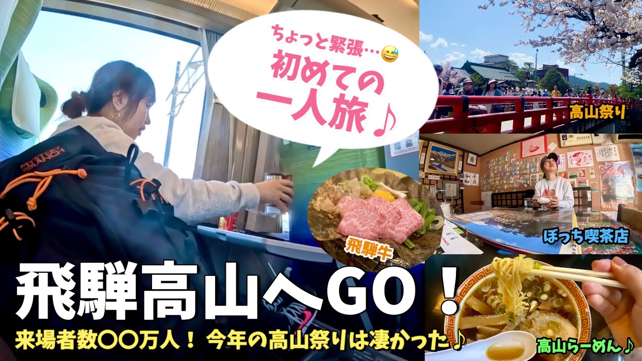 【女ひとり旅】初めての一人旅　とろける飛騨牛・ぼっち喫茶店・ラーメン食べ歩き　今年の高山祭りは満開の桜  〇〇万人来場！　４K