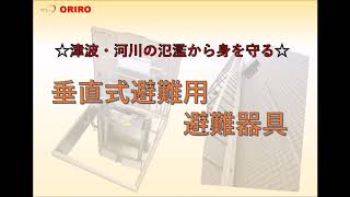 オリロー　垂直式避難器具