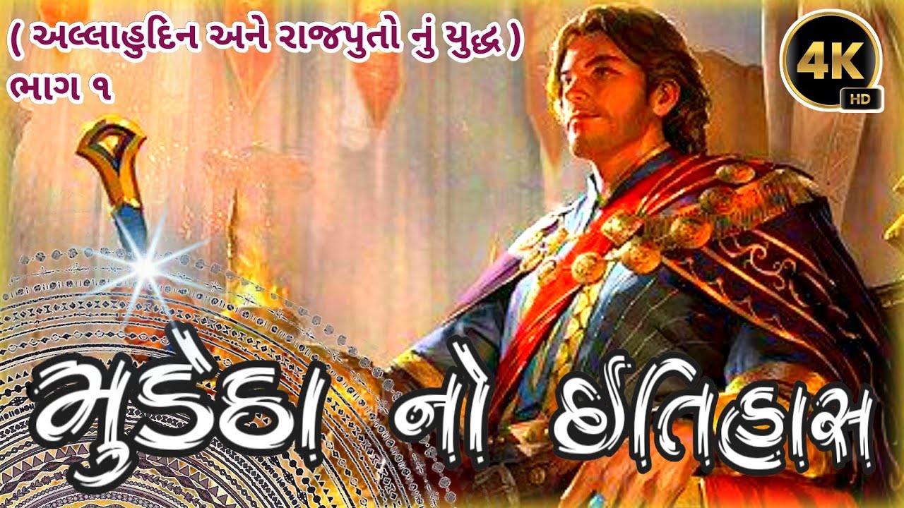 મુડેઠા ની વાત ...ધરમ ની માનેલ બેન  અલાઉદ્દીન ની દિકરી  ફિરોજા અને વિરમદેવ ચૌહાણ ની પ્રેમકથા ભાગ ૧