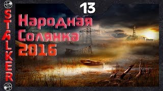 Народная Солянка 2016 - 13: Гонец , БТРы военных , Гаусс-пистолет , Микросхемы Долговязому