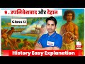 class 12 History Chapter 9 उपनिवेशवाद और देहात /upniveshvad aur dehat 2025 - 26