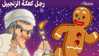 رجل كعكة الزنجبيل + ترنيمة عيد الميلاد - قصص للأطفال - سوم متحركة - قصص اطفال عربية