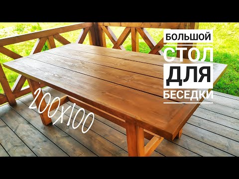 Большой стол для беседки 200х100