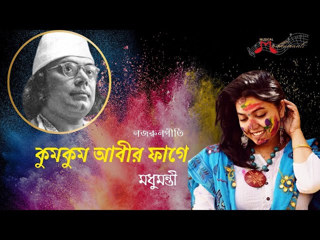 Kumkum Abir Phage Lyrics (কুমকুম আবির ফাগে) Nazrul Geeti