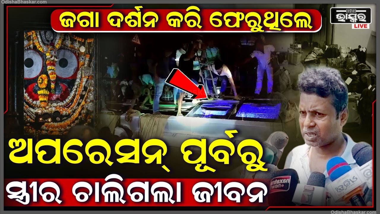 ସ୍ତ୍ରୀ ପେଟରେ ହୋଇଥିଲା ଟିଉମର, ହୋଇଥାନ୍ତା ଅପରେସନ୍‌...ଯମ ଜଗି ବସିଥିଲା ଅଧାବାଟରେ ଚାଲିଗଲା ସ୍ତ୍ରୀର ଜୀବନ
