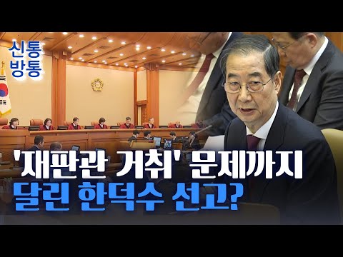 [신통방통] 한덕수 선고에 달린 &amp;#39;<strong>재판관</strong> 거취&amp;#39;···<strong>헌재</strong>, 한덕수 먼저 선고할까?