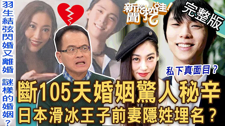 【新闻挖挖哇】羽生结弦婚变震撼弹！大8岁妻子「隐姓埋名」滑冰王子真面目震撼日本人！105天闪婚闪离惊人内幕！觉得怪的婚姻就是有鬼？20231123｜来宾：三木、马在勤、许圣梅、林萃芬、小孟老师 - 天天要闻