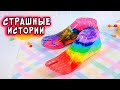 СТРАШНЫЕ истории со слаймами. Новые СТРАШИЛКИ