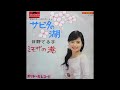 サビタの湖/日野てる子