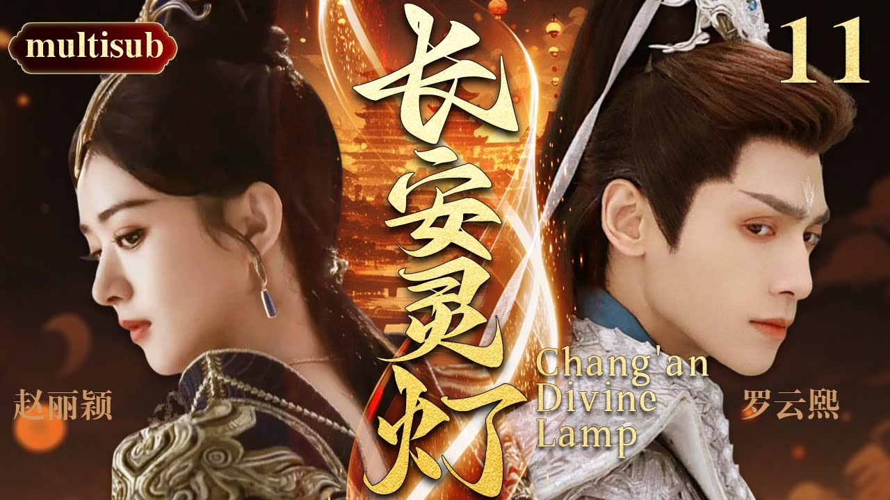 【2025最火電視劇】長安靈燈💔 | 11趙麗穎救下的奴隸原是異國王子，怎料對方竟盜走關乎天下安危的靈燈，害她家破人亡！她潛入異國尋燈，可昔日愛人見了她，卻像見了陌生人 