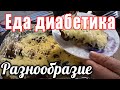 #Еда_диабетика_тип2. Много еды. Что в моей морозилке?