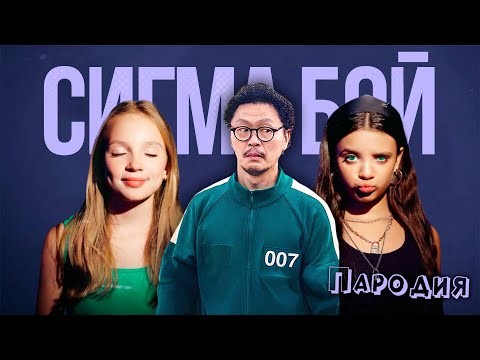ПЕСНЯ ИГРОК 007 из ИГРЫ В КАЛЬМАРА 2 клип Betsy, Мария Янковская - Сигма Бой ПАРОДИЯ SQUID GAME 2