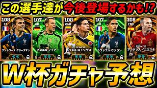 【最新】激熱W杯BTガチャくる!?この選手達が今後登場する可能性!?最新情報から徹底予想！【eFootball,イーフットボール,イーフト】