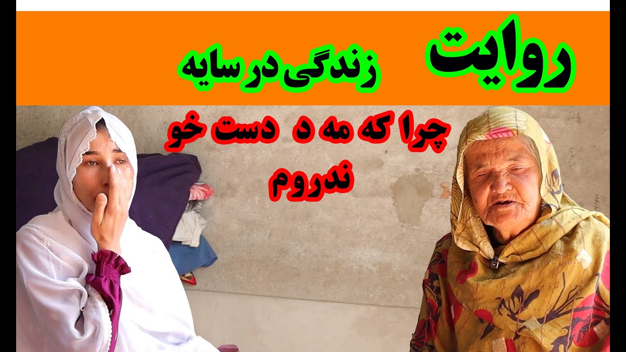 چرا که مه د دست خو ندروم ( روایت که اشک گزارشگر رسانه مهربانی را درآورد)