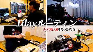 【1日ルーティン】５つの収入源を持つ男の1日