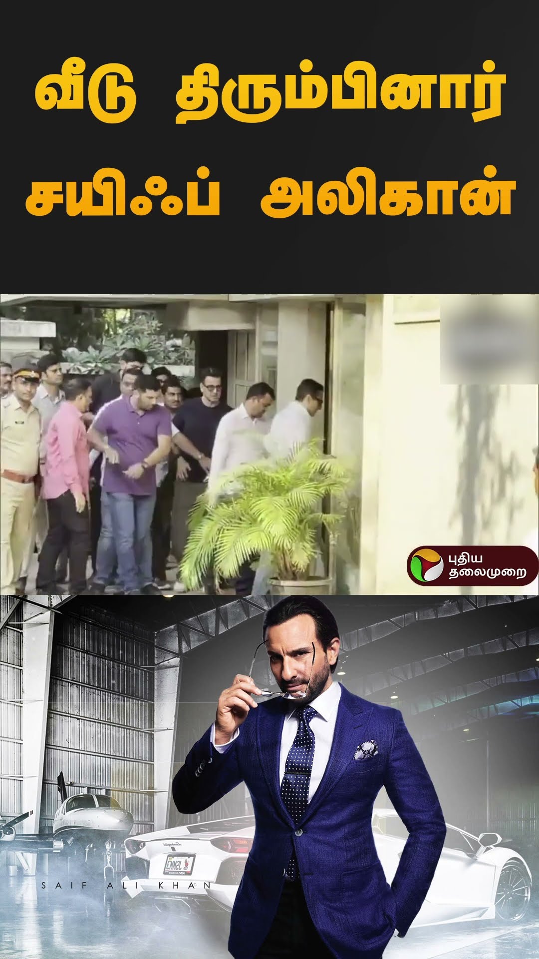 வீடு திரும்பினார் சயிஃப் அலிகான் | #saifalikhan | #MUMBAI |  #shorts
