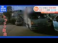 一瞬死を悟りました 猛スピードで トラック逆走 ドラレコが捉えた あわや正面衝突の瞬間 TBS NEWS DIG 