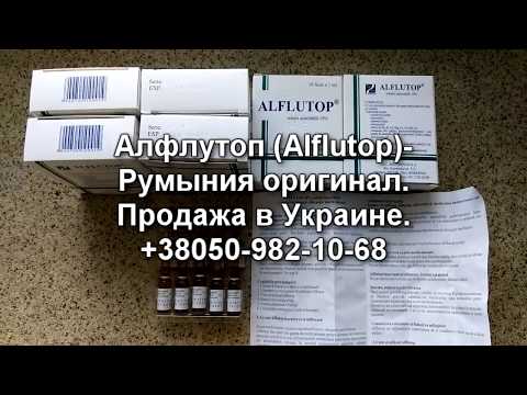 Алфлутоп Alflutop  Афлутоп Aflutop Румыния оригинал