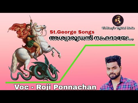 Ashwaroodan sahadaye | അശ്വാരൂഡൻ സഹദായേ | St.George Songs | Roji Ponnachan | Whatsapp status