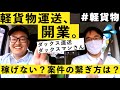 【前半】軽貨物を開業したばかりのダックスマンさん。稼げない？少し不安です。（2019年夏）