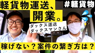 【前半】軽貨物を開業したばかりのダックスマンさん。稼げない？少し不安です。（2019年夏）