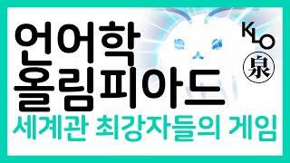 언어학 올림피아드 – 세계관 최강자들의 게임【※참가신청 접수중!】