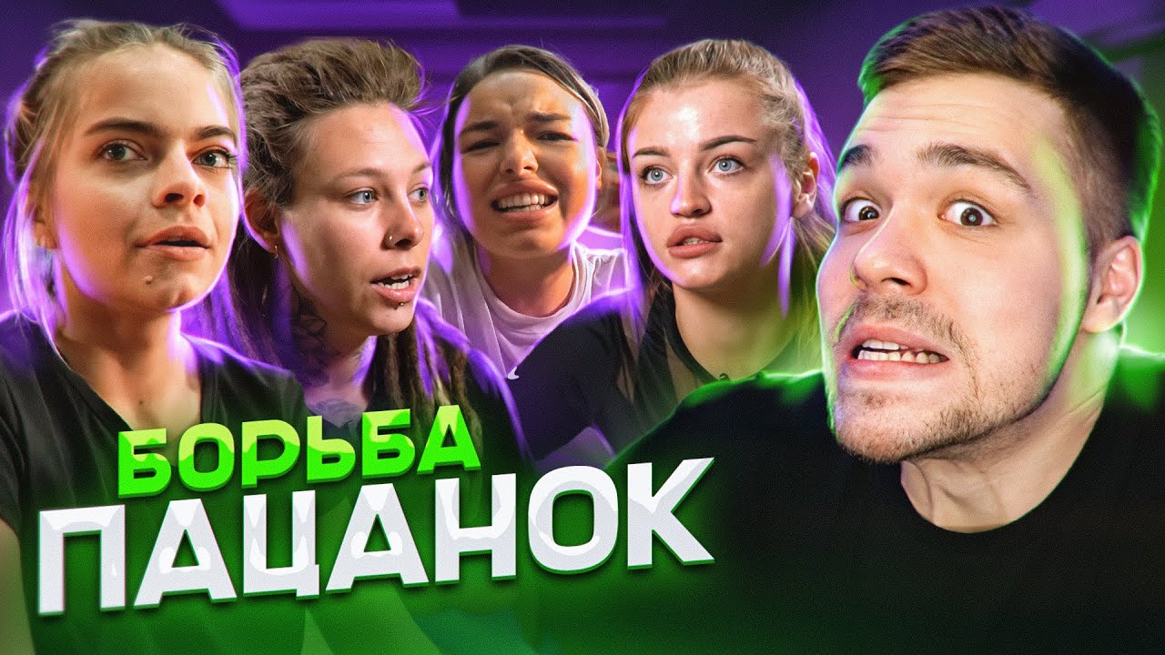 Женек пацанки