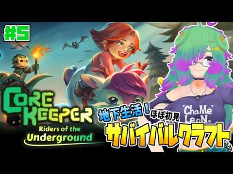 【Core Keeper】のんびり地下生活したい！真紅の鉱石たくさんほしい！！▼05【麻咲まう】