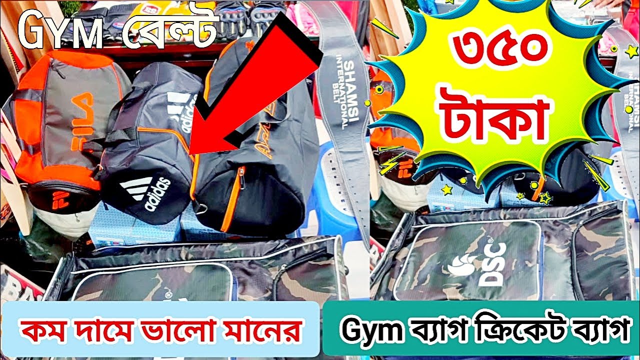 মাত্র ৩৫০ টাকায় Gym ব্যাগ Gym বেল্ট এবং ক্রিকেট ব্যাগ Gym bag price in bangladesh imran imi