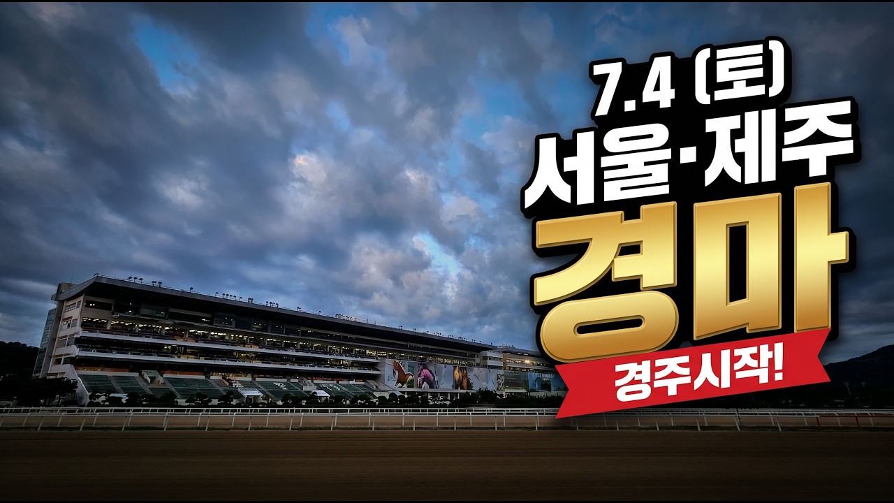 [ 2026년 7월 4일 토요(서울.제주)경마~!]