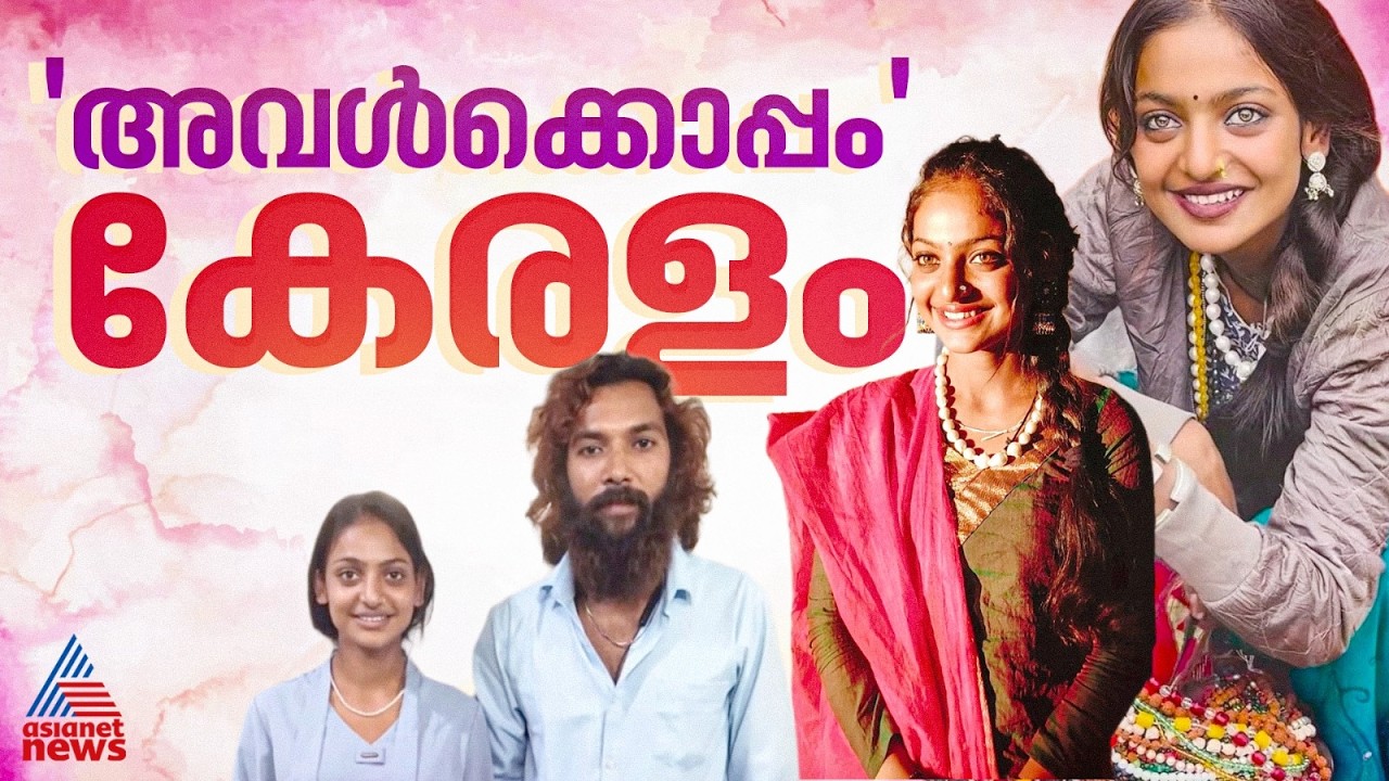 റിയൽ കേരള സ്റ്റോറി! ഇൻഡോറുകാരിയായ മൊണാലിസയ്ക്ക് കേരളത്തിൽ താലികെട്ട് | Monalisa Bhosle | Marriage