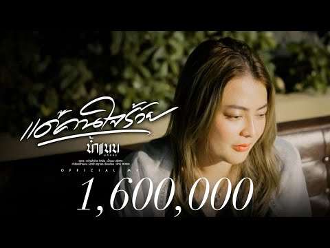 แด่คนใจร้าย - น้ำแนน นภัสสร 【OFFICIAL MV】 4K