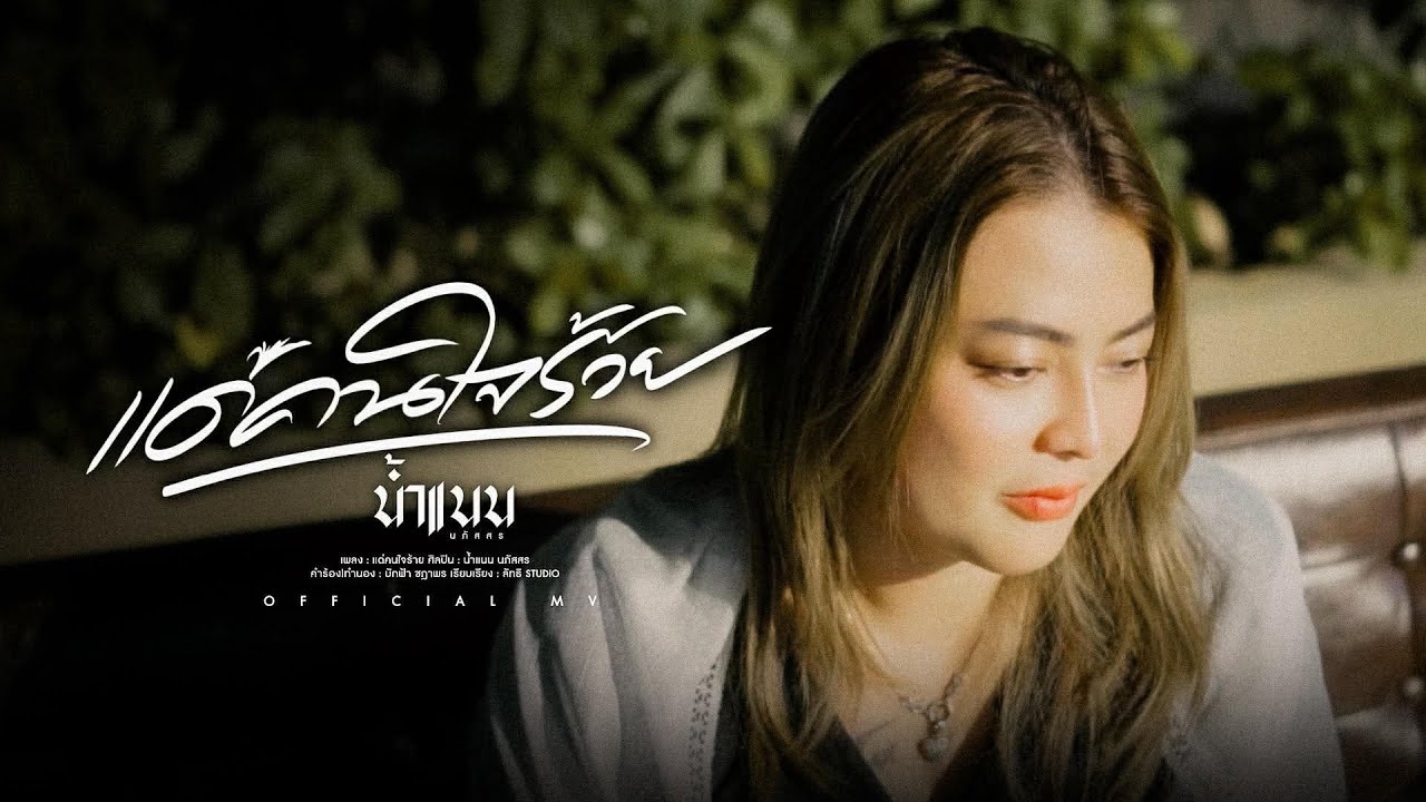 แด่คนใจร้าย - น้ำแนน นภัสสร 【OFFICIAL MV】 4K