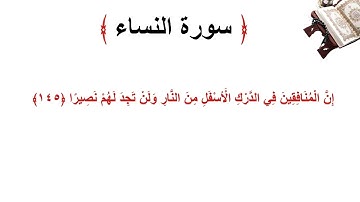 سورة النساء الاية 145