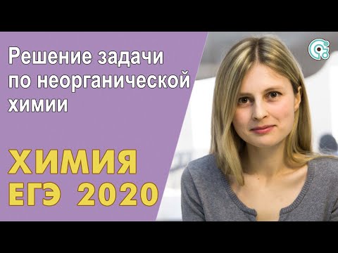 ЕГЭ ХИМИЯ 2020 | Решение задачи по неорганической химии