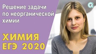 ЕГЭ ХИМИЯ 2020 | Решение задачи по неорганической химии