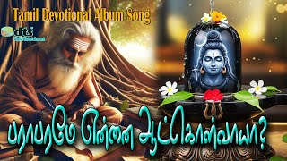 #சித்தர் ஞானத் தத்துவச் சிவகீதம்! |- #Tamil Cover Song 2025  | #sivan devotional songs #சிவன் பாடல்