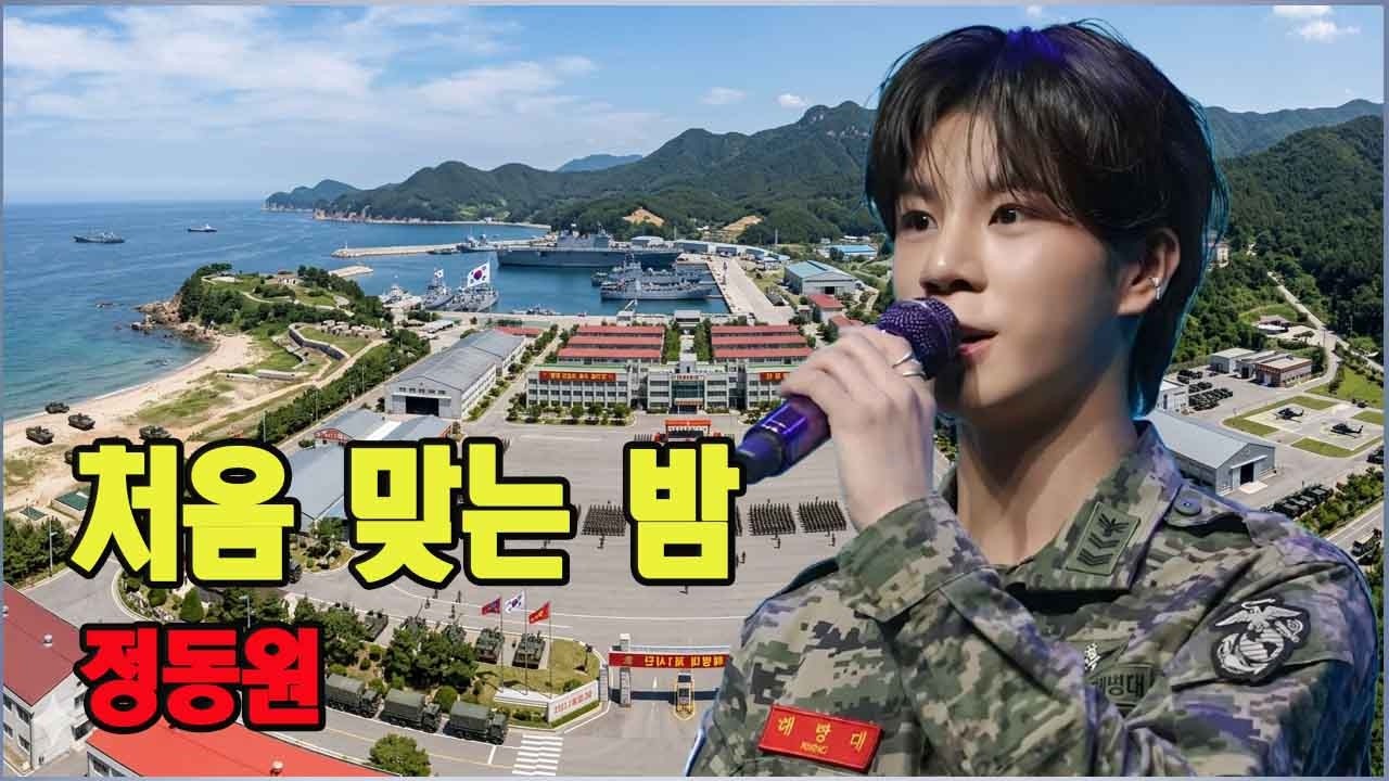 처음 맞는 밤- 가수 정동원이 군 복무 중 처음으로 작곡한 곡이다 | 팀 정신 | 꿈은 아직 - YouTube