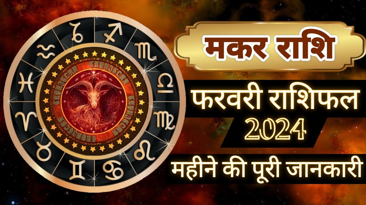 Makar Rashi February | Astro Vaigyanik | Capricorn Horoscope | मकर राशि ...