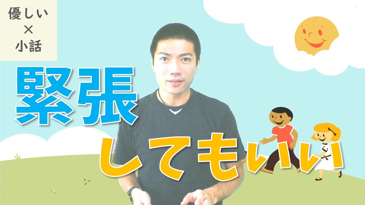 【優しい小話】緊張してもいい